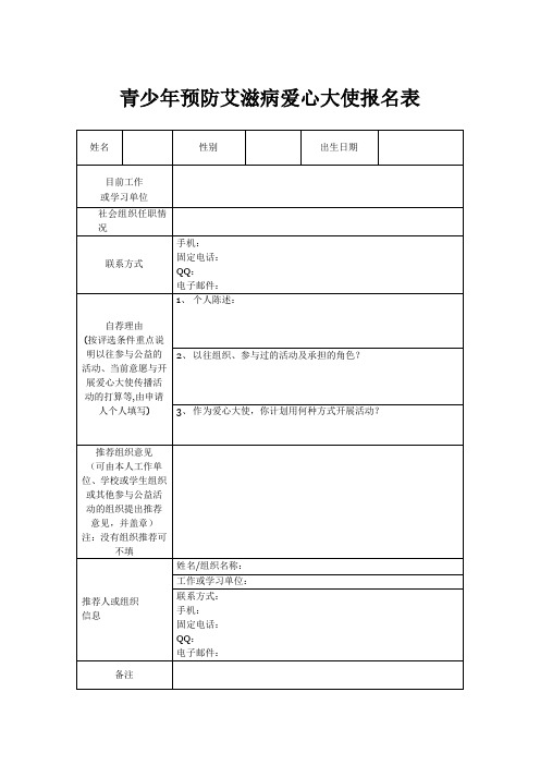 青少年预防艾滋病爱心大使报名表
