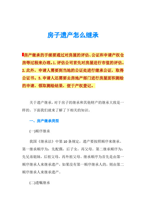 房子遗产怎么继承