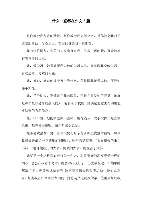 什么一直都在作文5篇 .doc