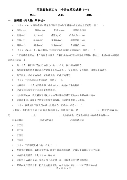 河北省张家口市中考语文模拟试卷(一)