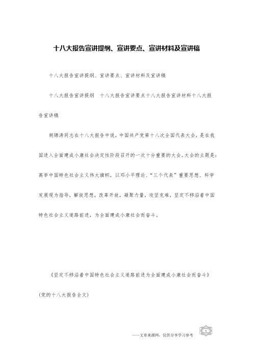 十八大报告宣讲提纲、宣讲要点、宣讲材料及宣讲稿
