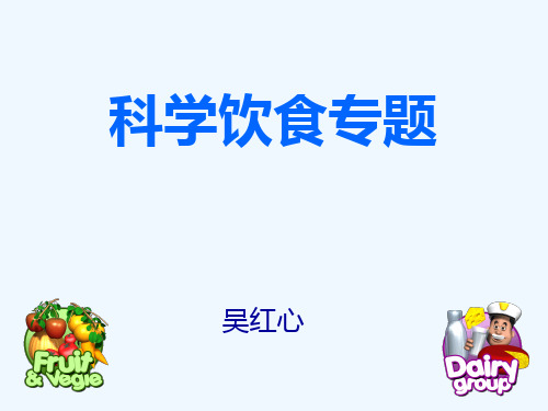 体育课教案吃的明明白白.ppt