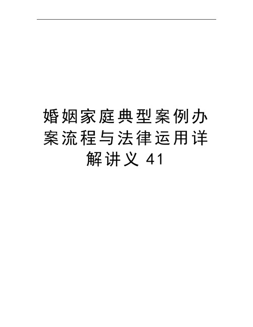 最新婚姻家庭典型案例办案流程与法律运用详解讲义41