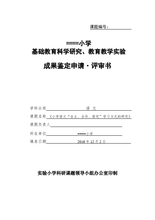《小学语文“自主、合作、探究”学习方式的研究》课题研究课题成果鉴定申请·审批书