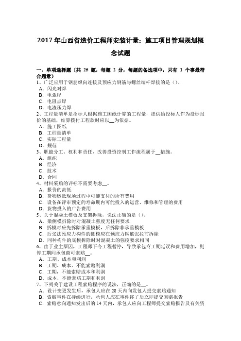 2017年山西省造价工程师安装计量：施工项目管理规划概念试题