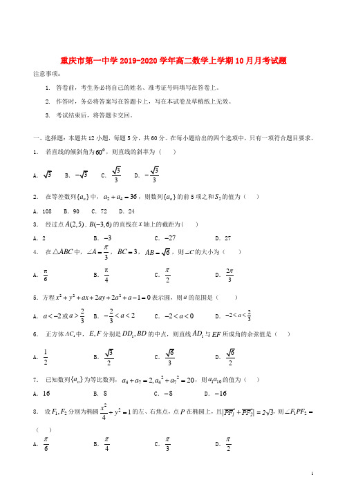 重庆市第一中学2019_2020学年高二数学上学期10月月考试题