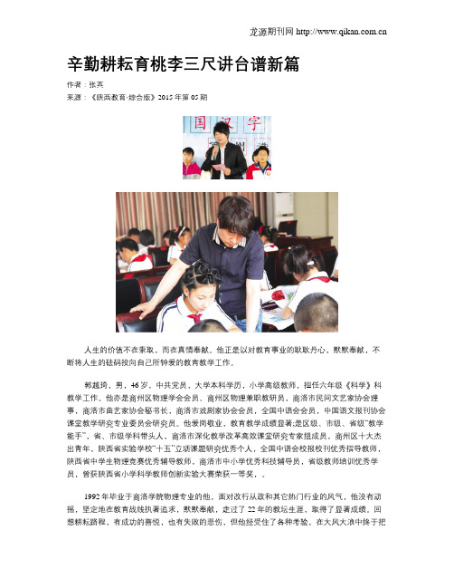 辛勤耕耘育桃李三尺讲台谱新篇