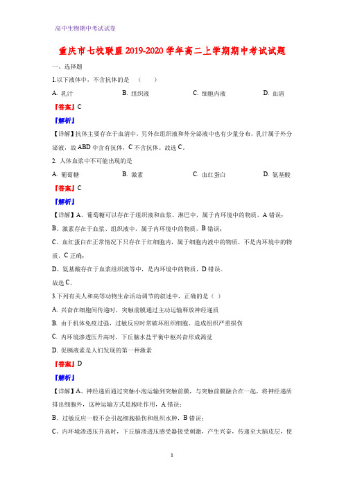 2019-2020学年重庆市七校联盟高二上学期期中考试生物试题(解析版)