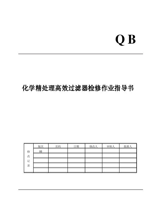 化学精处理高效过滤器检修指导书