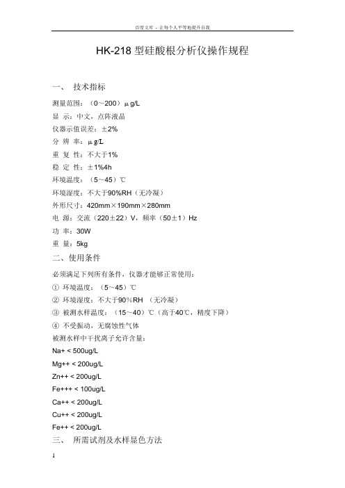 HK218型硅酸根分析仪操作规程