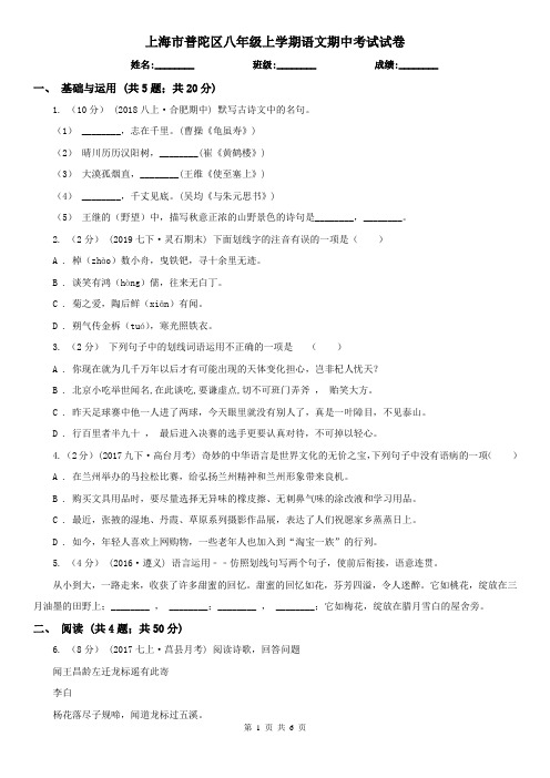 上海市普陀区八年级上学期语文期中考试试卷