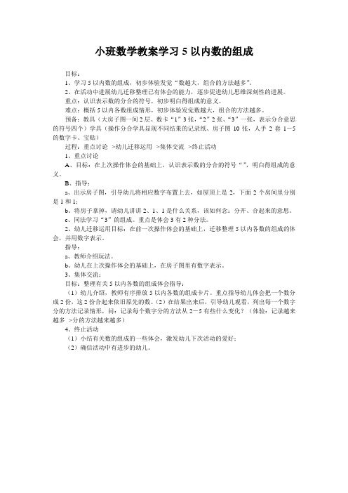 小班数学教案学习5以内数的组成