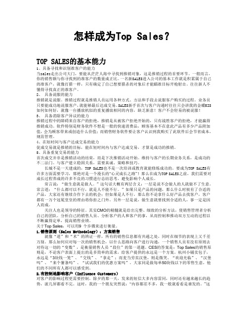 如何成为TOP SALES