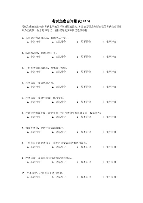 考试焦虑自评量表TAS