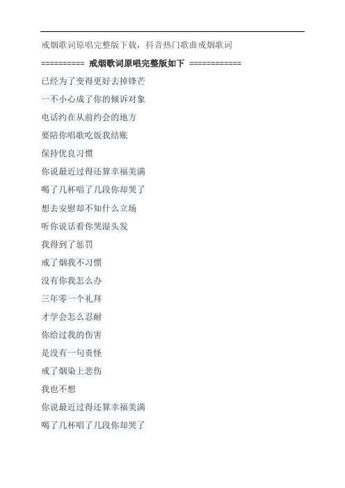 戒烟歌词原唱完整版下载,李荣浩抖音热门歌曲戒烟歌词