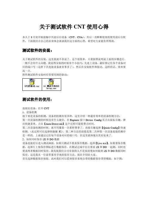 关于测试软件CNT使用心得