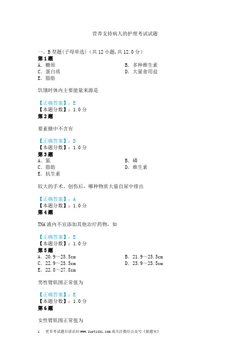 营养支持病人的护理考试试题