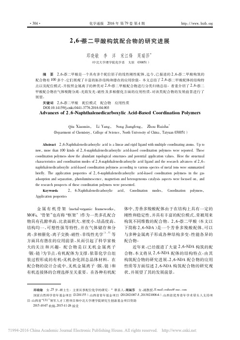 2_6_萘二甲酸构筑配合物的研究进展_邱晓敏