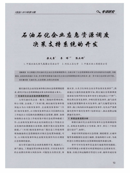 石油石化企业应急资源调度决策支持系统的开发