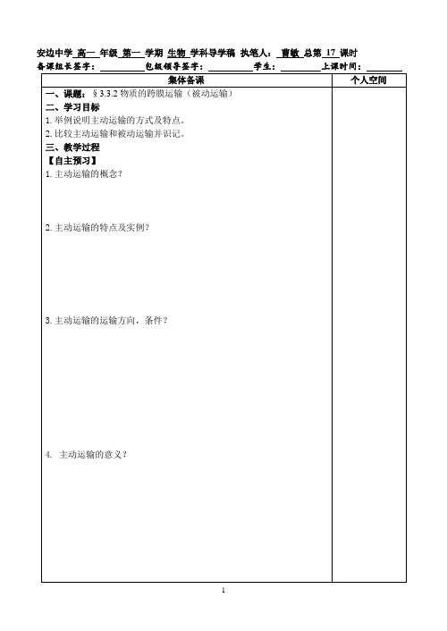 苏教版高一生物必修一3.3物质的跨膜运输学案