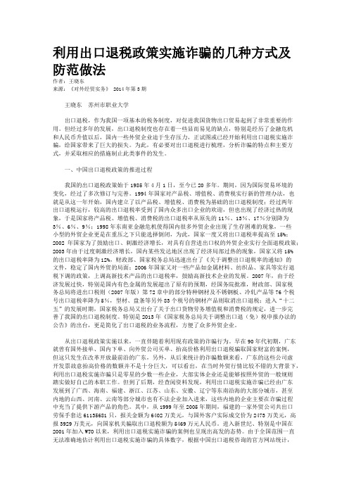利用出口退税政策实施诈骗的几种方式及防范做法