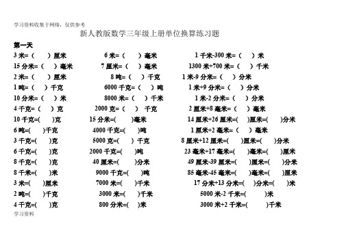 新人教版数学三年级上册单位换算练习题