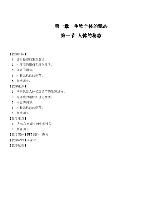 苏教生物必修3--2人体的稳态(教案)