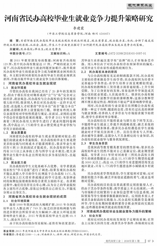 河南省民办高校毕业生就业竞争力提升策略研究