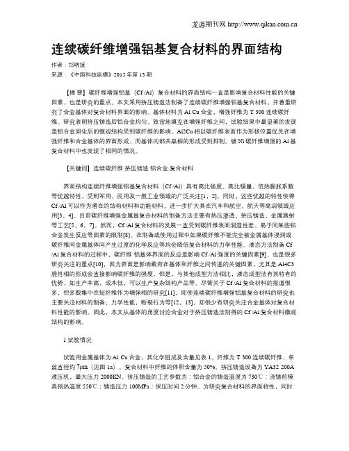 连续碳纤维增强铝基复合材料的界面结构