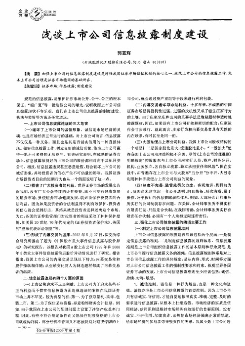 浅谈上市公司信息披露制度建设