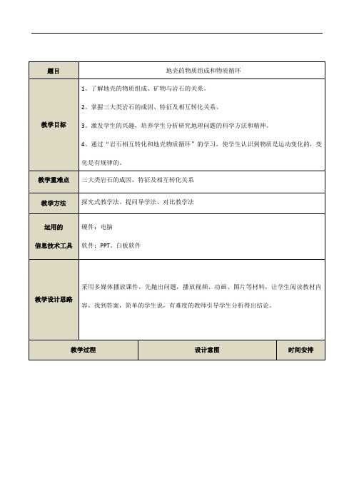 湘教版高中地理必修一教案：2.1地壳的物质组成和物质循环 教学设计