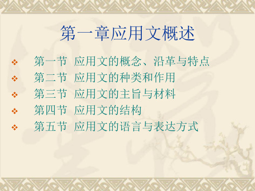 第一节 应用文的概念、沿革与特点