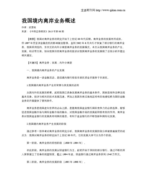 我国境内离岸业务概述