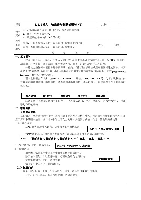 人教B版必修3高中数学1.2.1《输入、输出语句和赋值语句》word教案1