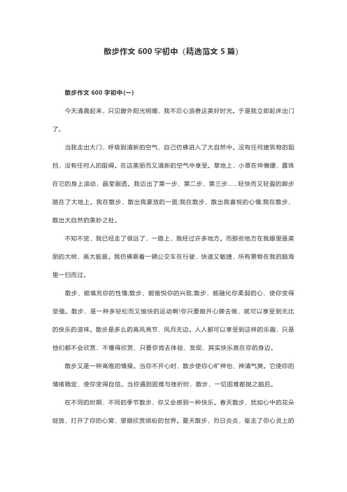 散步作文600字初中(精选范文5篇)