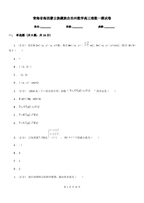 青海省海西蒙古族藏族自治州数学高三理数一模试卷