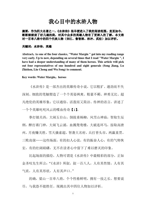 我心中的水浒人物