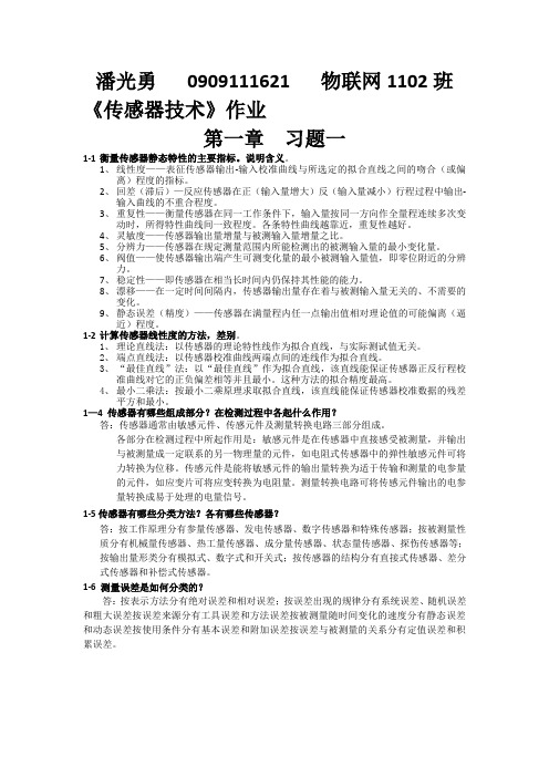 《传感器技术》第3版课后部分习题解答