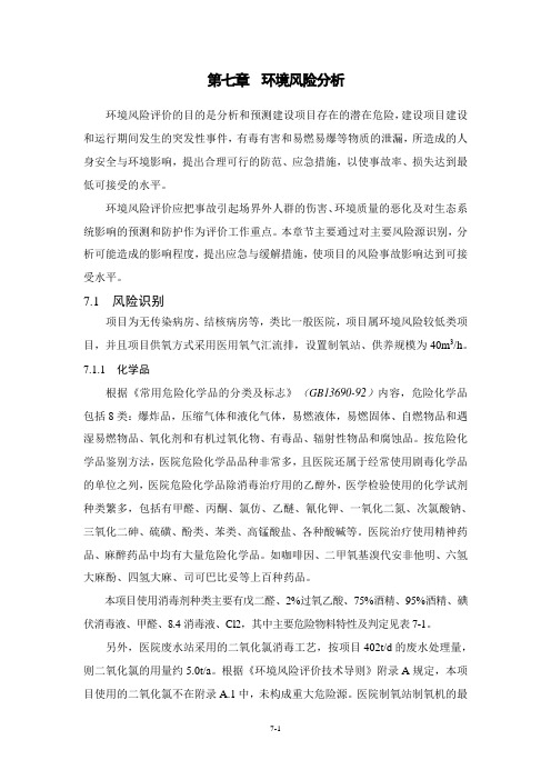 环境影响评价报告公示：医院07  环境风险分析环评报告