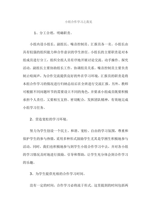 小组合作学习之我见Word文档(4)