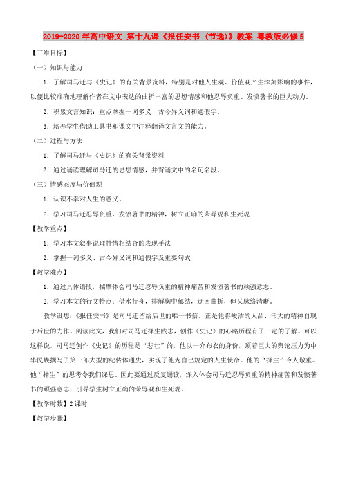 2019-2020年高中语文 第十九课《报任安书 (节选)》教案 粤教版必修5