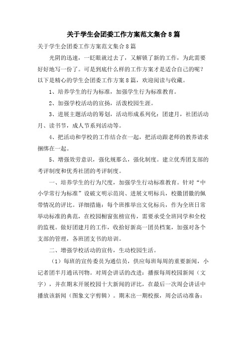 关于学生会团委工作计划范文集合8篇