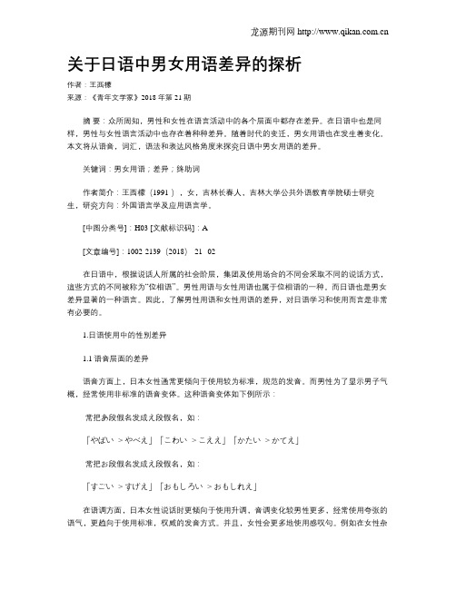 关于日语中男女用语差异的探析