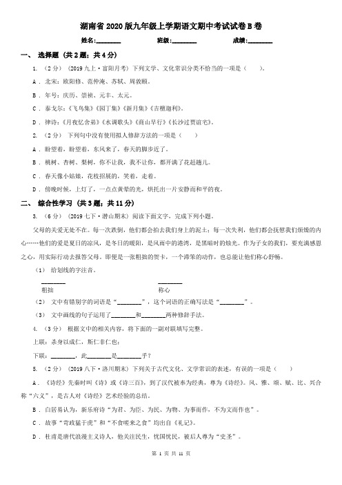 湖南省2020版九年级上学期语文期中考试试卷B卷(模拟)