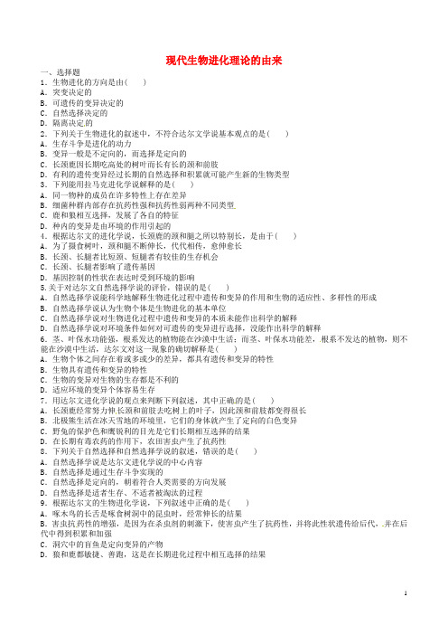 高中生物 第七章 现代生物进化理论 7.1 现代生物进化理论的由来练习 新人教版必修2