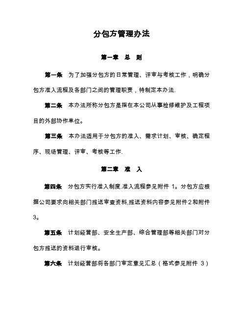 分包方管理办法