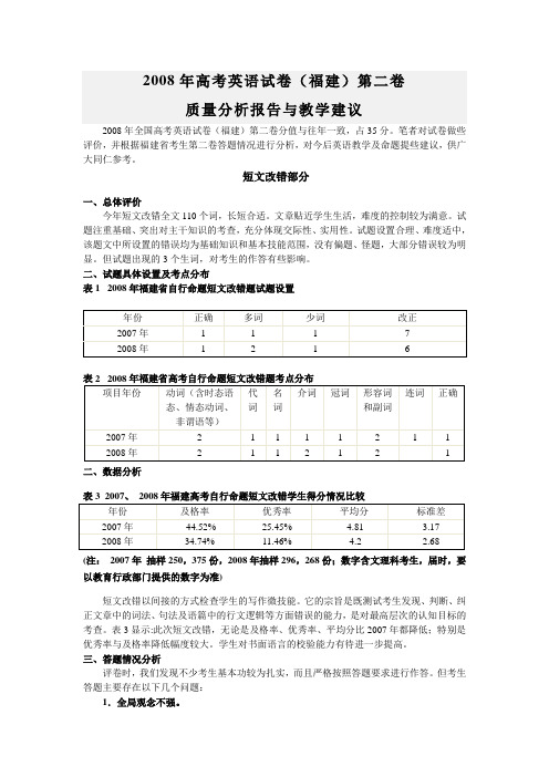 2008年高考英语试卷(福建)第二卷