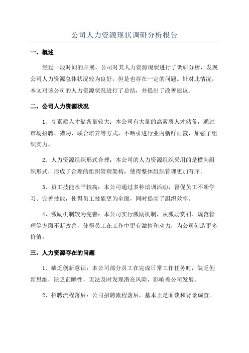 公司人力资源现状调研分析报告