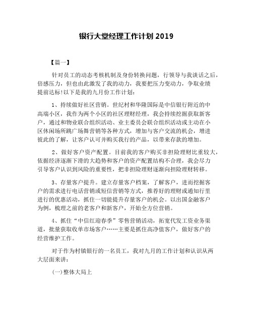 银行大堂经理工作计划2019