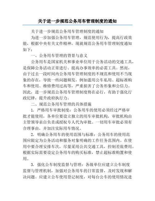 关于进一步规范公务用车管理制度的通知